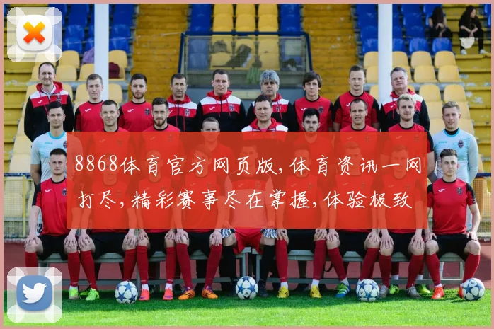 8868体育官方网页版,体育资讯一网打尽,精彩赛事尽在掌握,体验极致观赛乐趣。