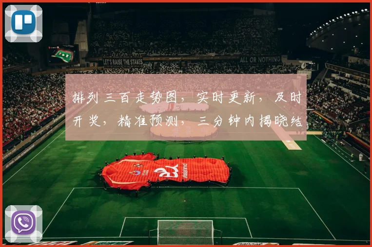 排列三百走势图，实时更新，及时开奖，精准预测，三分钟内揭晓结果，不容错过