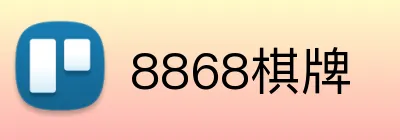 8868棋牌 Logo